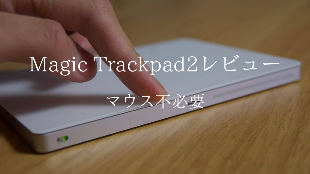 Magic Trackpad２をレビュー！【もうマウスは不要かも】