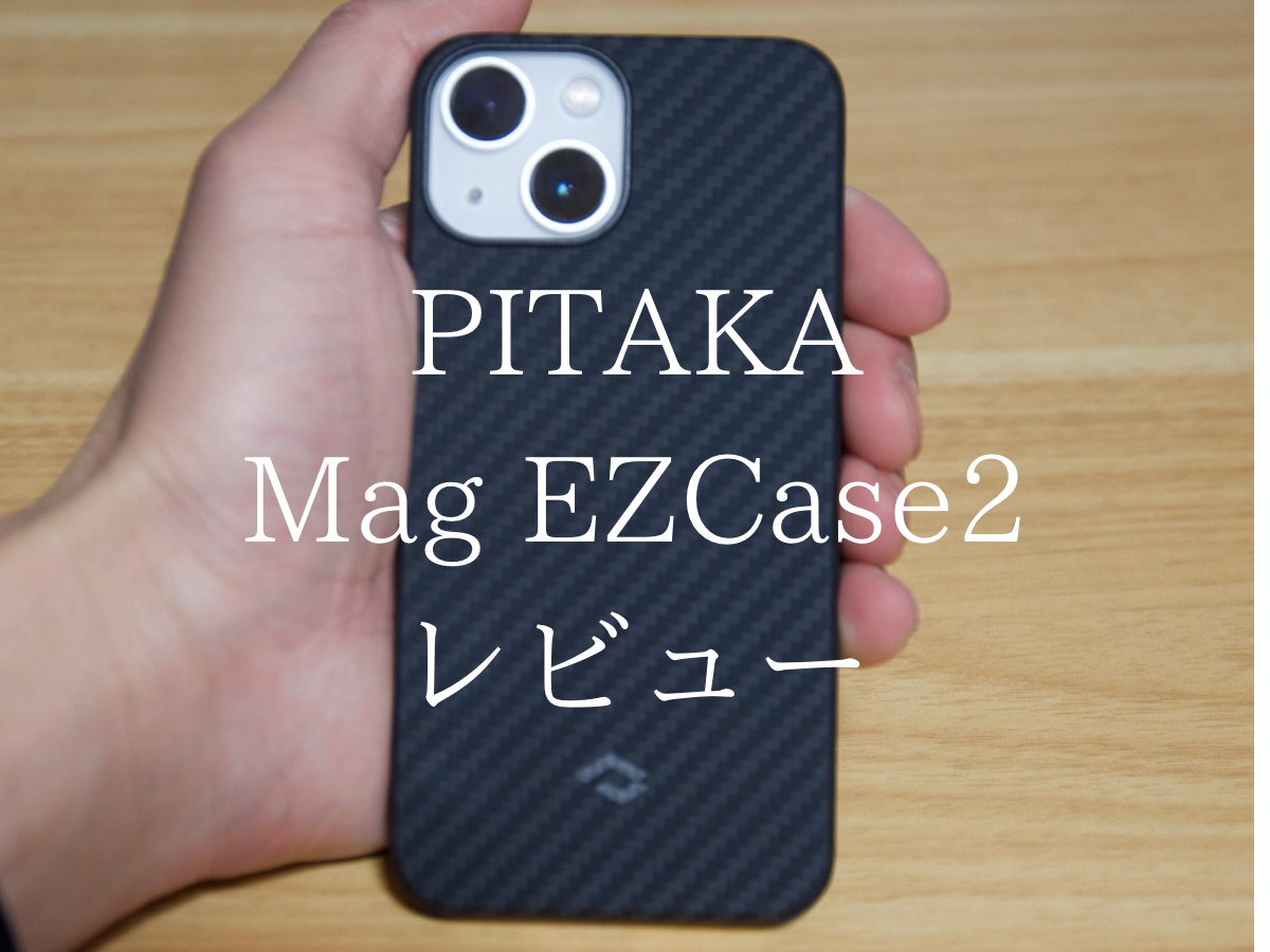 iPhone用】PITAKA Mag EZ Case2 レビュー！厚さ1.4mmの超頑丈ケース