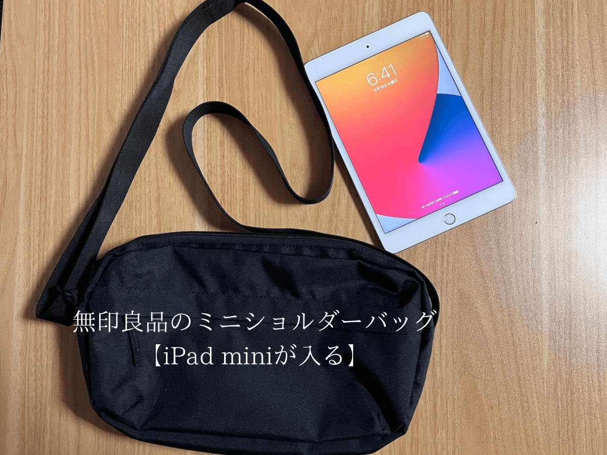 無印良品の撥水ミニショルダーバッグをレビュー【iPad mini が入る】 | monoringo