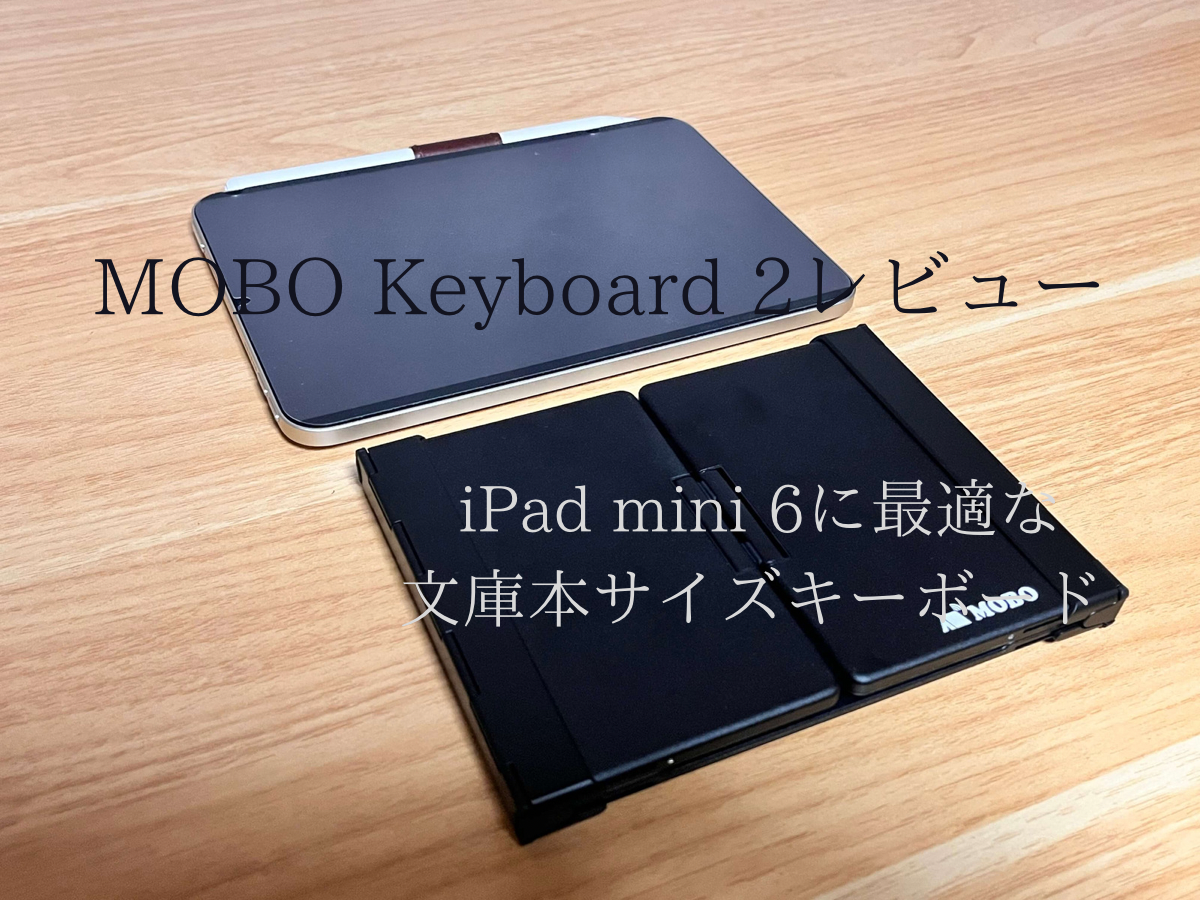 MOBO Keyboard2 レビュー【iPad mini 6に最適な文庫本サイズのキーボード】 | monochrome