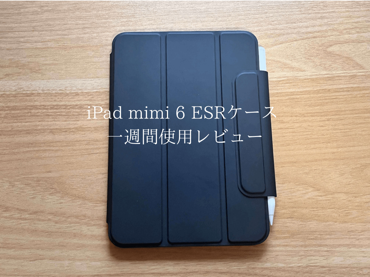 iPad mini 6 ESRケースレビュー | 純正ケースを越えた2,000円代の 