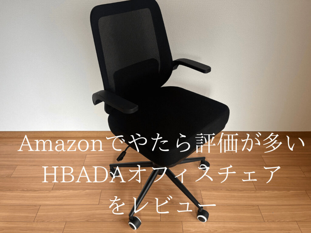 ハバダ(Hbada)の椅子 - オフィス用家具