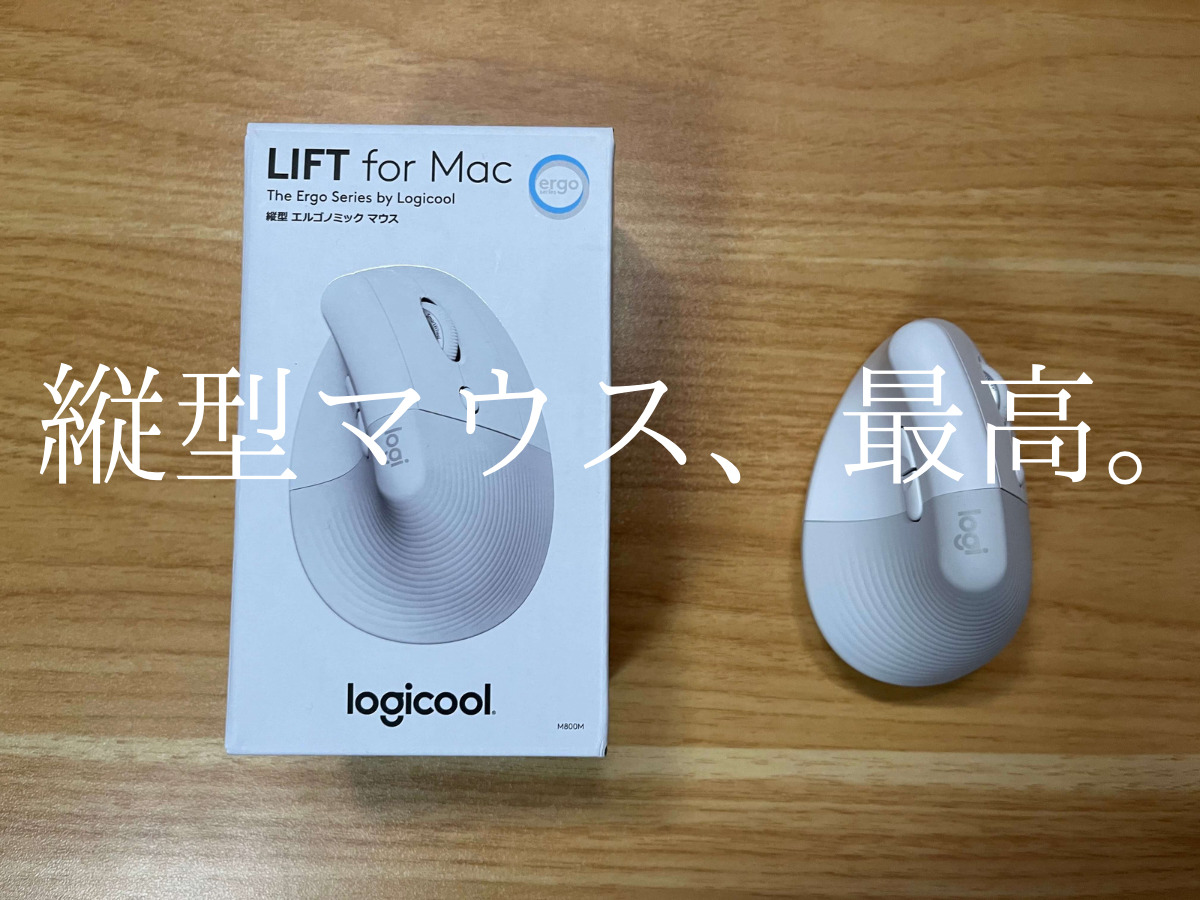 Logicool縦型マウス「LIFT M800 for Mac」をレビュー【人間工学に ...